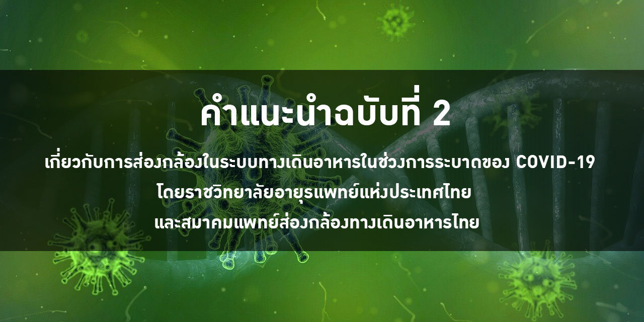 คำแนะนำฉบับที่ 2 เกี่ยวกับการส่องกล้องในระบบทางเดินอาหารในช่วงการระบาดของ COVID-19  โดยราชวิทยาลัยอายุรแพทย์แห่งประเทศไทย และสมาคมแพทย์ส่องกล้องทางเดินอาหารไทย