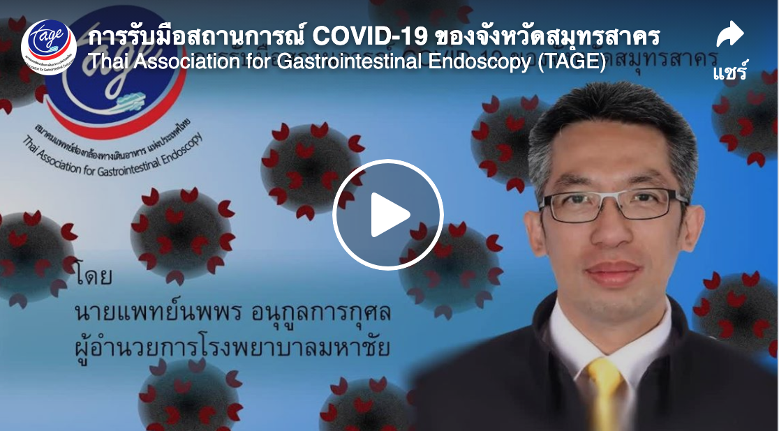 การรับมือสถานการณ์ COVID-19 ของจังหวัดสมุทรสาคร